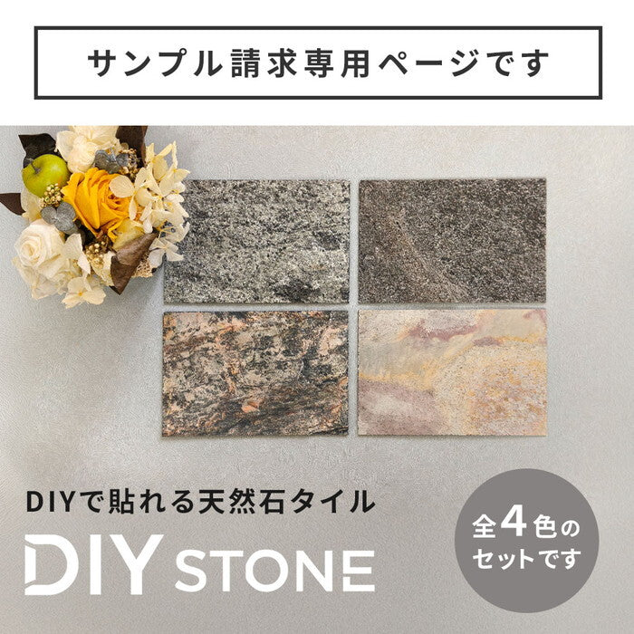 DIY Stone DIYで貼れる天然石タイル サンプルセット STN-SM カットサンプル 色見本 壁材 壁 ウォール 床 石 タイル ストーンスタイル パネル スタイル 壁紙 リフォーム リノベ リビング smi-stn-smの画像