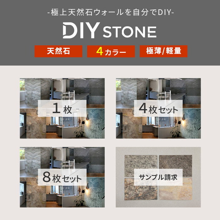 DIY Stone DIYで貼れる天然石タイル サンプルセット STN-SM カットサンプル 色見本 壁材 壁 ウォール 床 石 タイル ストーンスタイル パネル スタイル 壁紙 リフォーム リノベ リビング smi-stn-smの画像