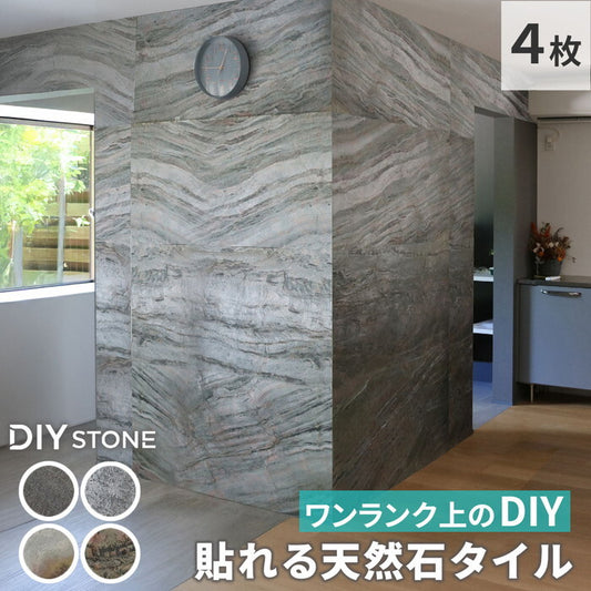 DIY Stone DIYで貼れる天然石タイル 122×61cm 2.97ｍ2 4枚セット STN0612-4P 壁材 壁 ウォール 床 石 タイル ストーンスタイル パネル スタイル 壁紙 リフォーム リノベ リビング smi-stn0612-4pの画像