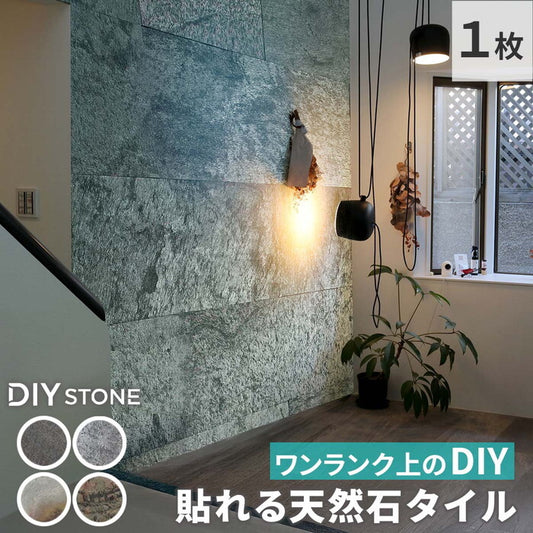 DIY Stone DIYで貼れる天然石タイル 122×61cm 0.74ｍ2 1枚 STN0612 壁材 壁 ウォール 床 石 タイル ストーンスタイル パネル スタイル 壁紙 リフォーム リノベ リビング smi-stn0612の画像