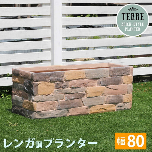レンガ調プランター terre テール 幅80 smi-ter-pl800の画像
