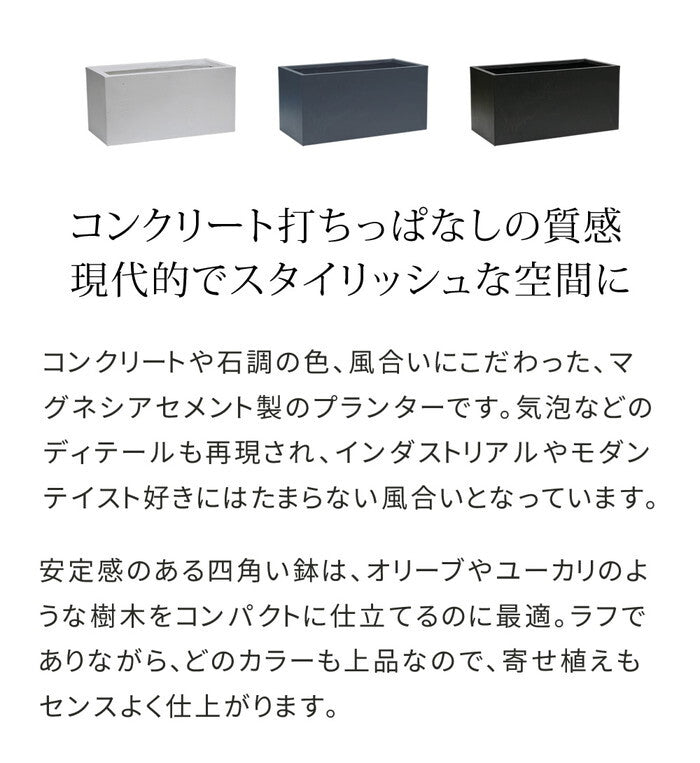 マグネシアプランター TEXTURE テクスチャー 長角80cm ブラック/グレー/ホワイト TEX-800 smi-tex-800の画像