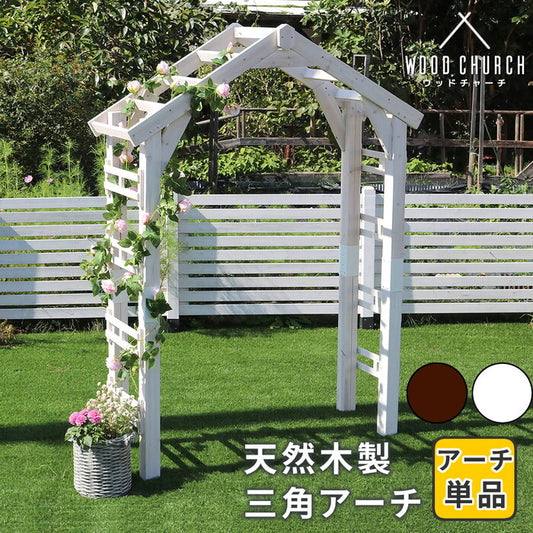 天然木製三角アーチ アーチ単品 WOOD CHURCH ウッドチャーチ アーチ 門 木製 diy キット つるバラ 薔薇 庭 入口 ホワイト ダークブラウン おしゃれ 北欧 ガーデニング 屋外 蔦 ガーデン家具 エクステリア ロマンチック トレリス ガーデンファニチャー 組立式 smi-tr-2100の画像