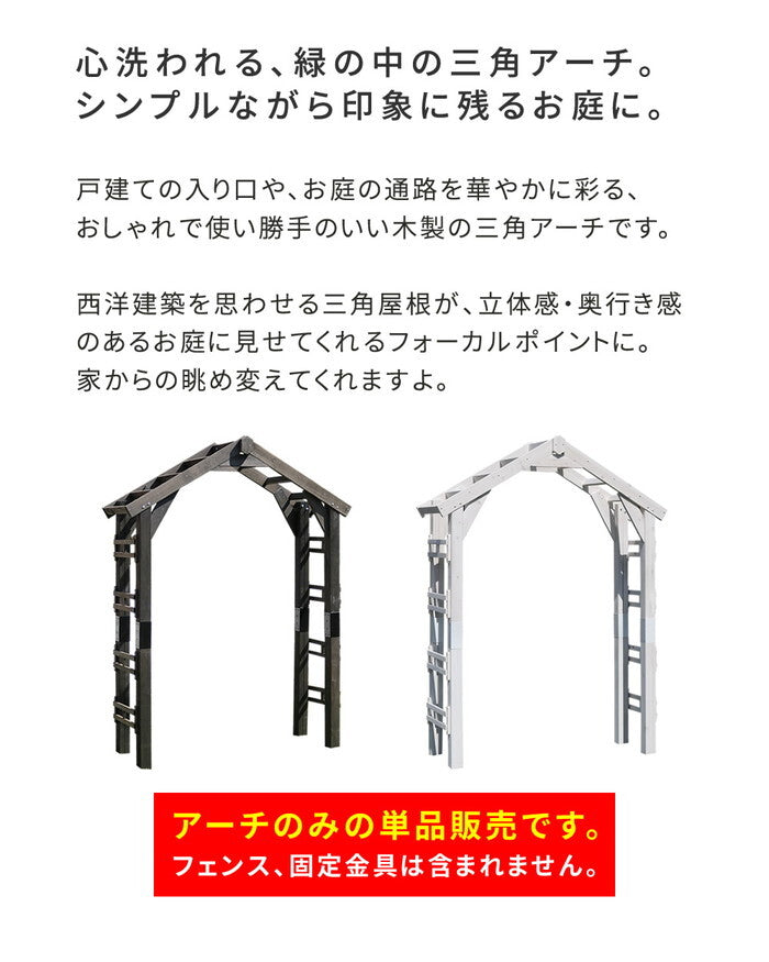天然木製三角アーチ アーチ単品 WOOD CHURCH ウッドチャーチ アーチ 門 木製 diy キット つるバラ 薔薇 庭 入口 ホワイト ダークブラウン おしゃれ 北欧 ガーデニング 屋外 蔦 ガーデン家具 エクステリア ロマンチック トレリス ガーデンファニチャー 組立式 smi-tr-2100の画像