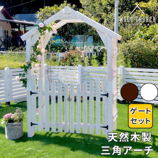 天然木製三角アーチ ゲートセット WOOD CHURCH ウッドチャーチ アーチとゲートのセット アーチ 門 ゲート 木製 diy キット 扉 両開き 外開き 観音開き 庭 入口 門扉 ホワイト ダークブラウン おしゃれ 北欧 ガーデニング ガーデンファニチャー 組立式 smi-tr-2100g-setの画像