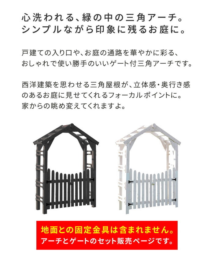 天然木製三角アーチ ゲートセット WOOD CHURCH ウッドチャーチ アーチとゲートのセット アーチ 門 ゲート 木製 diy キット 扉 両開き 外開き 観音開き 庭 入口 門扉 ホワイト ダークブラウン おしゃれ 北欧 ガーデニング ガーデンファニチャー 組立式 smi-tr-2100g-setの画像