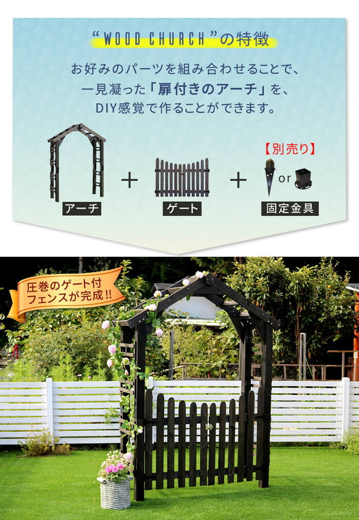 天然木製三角アーチ ゲートセット WOOD CHURCH ウッドチャーチ アーチとゲートのセット アーチ 門 ゲート 木製 diy キット 扉 両開き 外開き 観音開き 庭 入口 門扉 ホワイト ダークブラウン おしゃれ 北欧 ガーデニング ガーデンファニチャー 組立式 smi-tr-2100g-setの画像