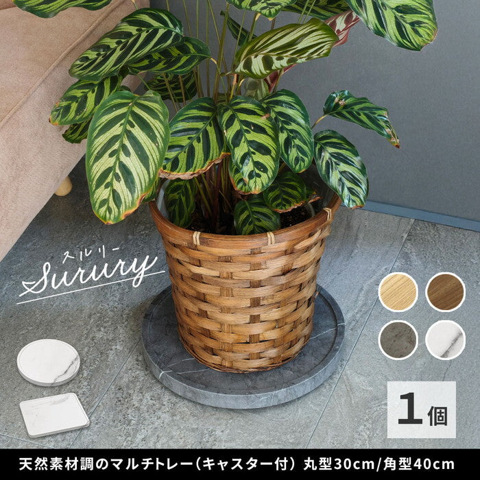 天然素材調のマルチトレー キャスター付 丸型30cm/角型40cm TR-CS スタンド ベース プランター 植物 フラワー 家電 空気清浄機 台車 台 花台 キャリー 木目 大理石調 植木鉢 鉢置き おしゃれ インテリア 室内 ベランダ smi-tr-csの画像