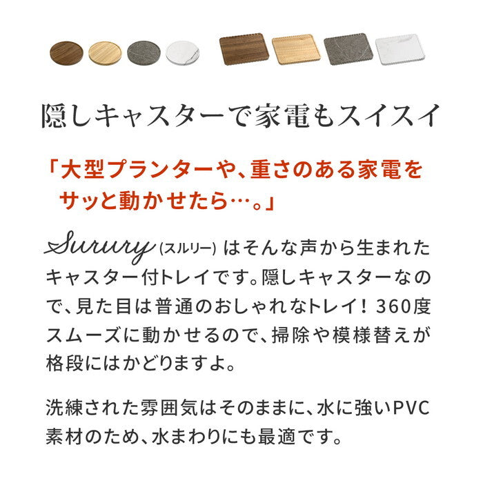 天然素材調のマルチトレー キャスター付 丸型30cm/角型40cm TR-CS スタンド ベース プランター 植物 フラワー 家電 空気清浄機 台車 台 花台 キャリー 木目 大理石調 植木鉢 鉢置き おしゃれ インテリア 室内 ベランダ smi-tr-csの画像