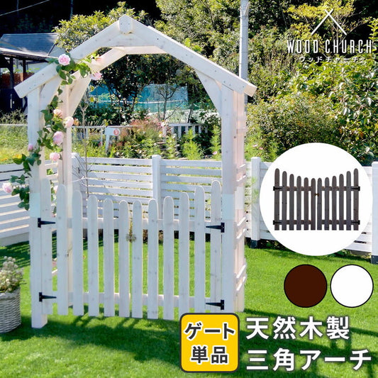 天然木製三角アーチ用 ゲート単品 WOOD CHURCH ウッドチャーチ ゲートのみ アーチ 門 ゲート 木製 diy キット 扉 両開き 外開き 観音開き 庭 入口 門扉 ホワイト ダークブラウン おしゃれ 北欧 ガーデニング 屋外 ガーデン家具 ガーデンファニチャー 組立式 smi-tr-gtの画像