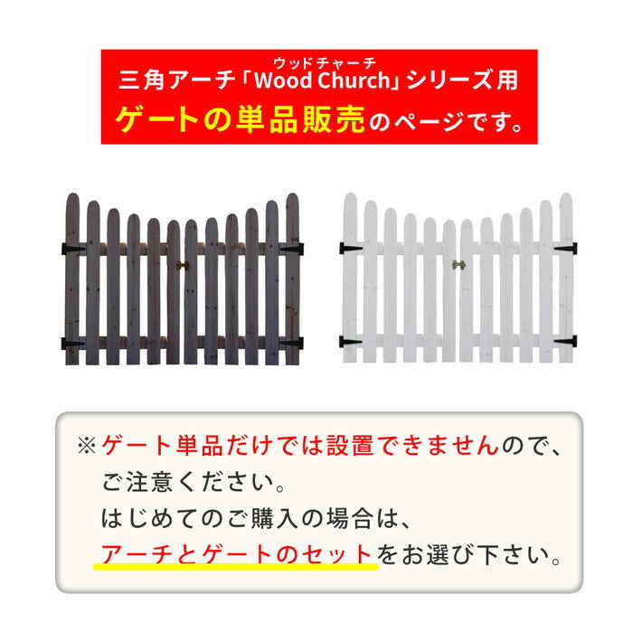 天然木製三角アーチ用 ゲート単品 WOOD CHURCH ウッドチャーチ ゲートのみ アーチ 門 ゲート 木製 diy キット 扉 両開き 外開き 観音開き 庭 入口 門扉 ホワイト ダークブラウン おしゃれ 北欧 ガーデニング 屋外 ガーデン家具 ガーデンファニチャー 組立式 smi-tr-gtの画像