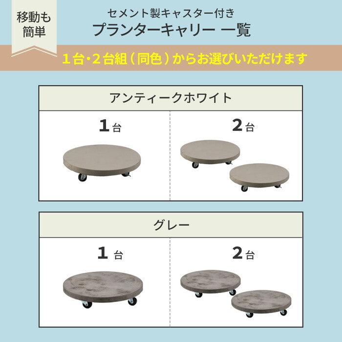 セメント製キャスター付きプランターキャリー36cm TR360 直径36 スタンド フラワースタンド ベース キャスター 台車 鉢置き 花台 プランター おしゃれ インテリア 室内 ベランダ ガーデン smi-tr360の画像