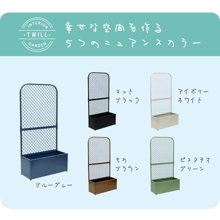 プランターBOX付きフェンス TWILL ツイル TW001 プランター 付き アイアン フェンス スタンド パーテーション 間仕切り リビング オフィス 屋外 室内 店舗 おしゃれ 北欧 壁掛け 目隠し 日除け 庭 ベランダ プランター台 看板 格子 柵 自立 置くだけ バラ diy smi-tw001の画像