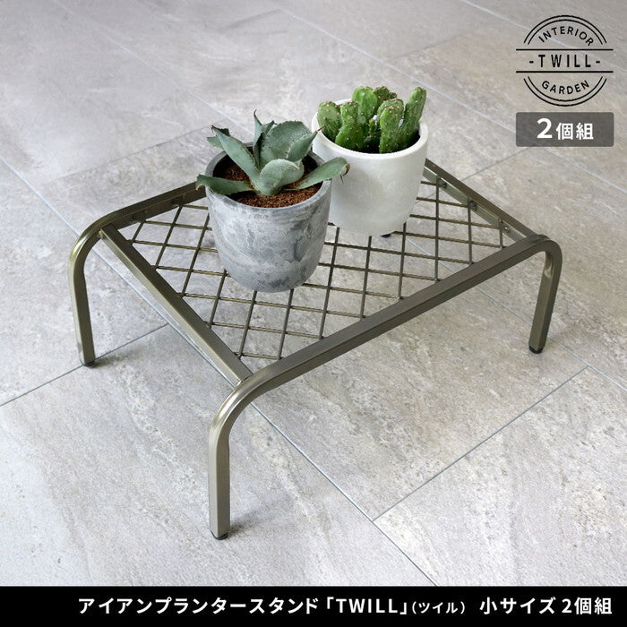 アイアンプランタースタンド TWILL ツイル 小サイズ 2個組 TW004-2P 幅40 高さ15 フラワースタンド 網 脚付き ガーデンラック 鉢置き 園芸ラック 花台 花置き棚 ガーデニング 屋外 室内 玄関 庭 ベランダ smi-tw004-2pの画像