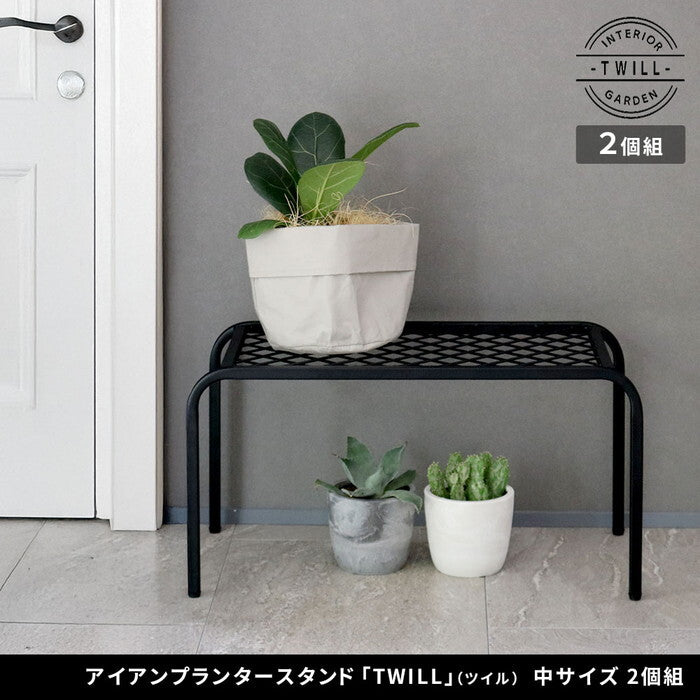 アイアンプランタースタンド TWILL ツイル 中サイズ 2個組 TW005-2P 幅50 高さ25 フラワースタンド 網 脚付き ガーデンラック 鉢置き 園芸ラック 花台 花置き棚 ガーデニング 屋外 室内 玄関 庭 ベランダ smi-tw005-2pの画像