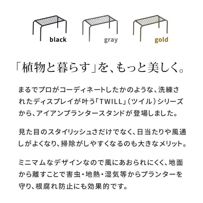 アイアンプランタースタンド TWILL ツイル 中サイズ TW005 幅50 高さ25 フラワースタンド 網 脚付き ガーデンラック 鉢置き 園芸ラック 花台 花置き棚 ガーデニング 屋外 室内 玄関 庭 ベランダ smi-tw005の画像