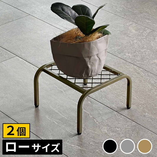 アイアンプランタースタンド TWILL ツイル ローサイズ 2個組 TW008-2P 幅25 高さ15 フラワースタンド 網 脚付き ガーデンラック 鉢置き 園芸ラック 花台 花置き棚 ガーデニング 屋外 室内 玄関 庭 ベランダ smi-tw008-2pの画像