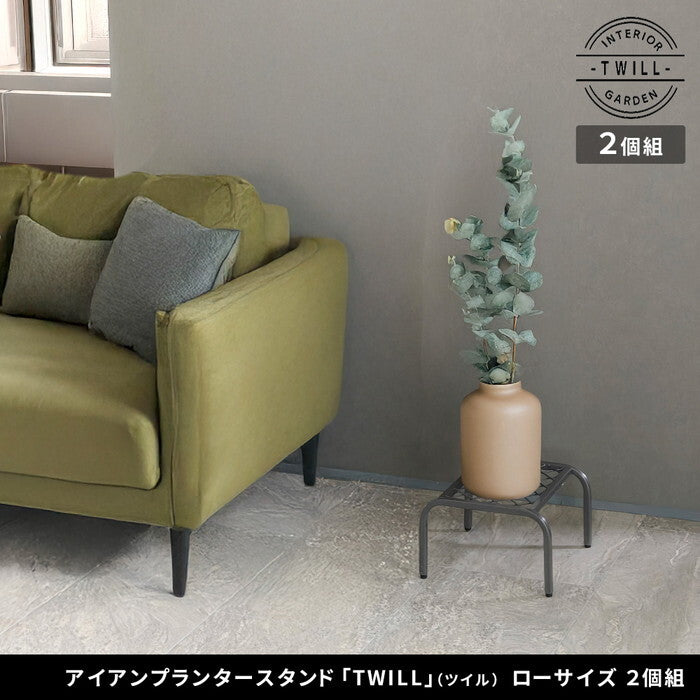 アイアンプランタースタンド TWILL ツイル ローサイズ 2個組 TW008-2P 幅25 高さ15 フラワースタンド 網 脚付き ガーデンラック 鉢置き 園芸ラック 花台 花置き棚 ガーデニング 屋外 室内 玄関 庭 ベランダ smi-tw008-2pの画像