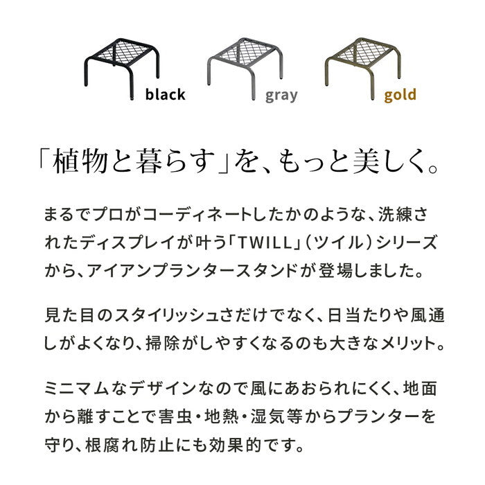 アイアンプランタースタンド TWILL ツイル ローサイズ 2個組 TW008-2P 幅25 高さ15 フラワースタンド 網 脚付き ガーデンラック 鉢置き 園芸ラック 花台 花置き棚 ガーデニング 屋外 室内 玄関 庭 ベランダ smi-tw008-2pの画像