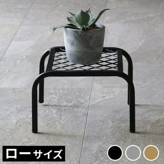 アイアンプランタースタンド TWILL ツイル ローサイズ TW008 幅25 高さ15 フラワースタンド 網 脚付き ガーデンラック 鉢置き 園芸ラック 花台 花置き棚 ガーデニング 屋外 室内 玄関 庭 ベランダ smi-tw008の画像
