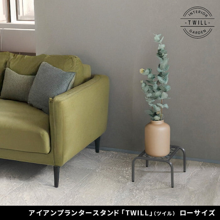 アイアンプランタースタンド TWILL ツイル ローサイズ TW008 幅25 高さ15 フラワースタンド 網 脚付き ガーデンラック 鉢置き 園芸ラック 花台 花置き棚 ガーデニング 屋外 室内 玄関 庭 ベランダ smi-tw008の画像
