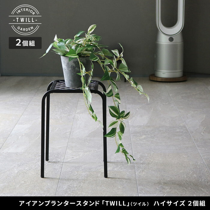 アイアンプランタースタンド TWILL ツイル ハイサイズ 2個組 TW009-2P 幅25 高さ35 フラワースタンド 網 脚付き ガーデンラック 鉢置き 園芸ラック 花台 花置き棚 ガーデニング 屋外 室内 玄関 庭 ベランダ smi-tw009-2pの画像