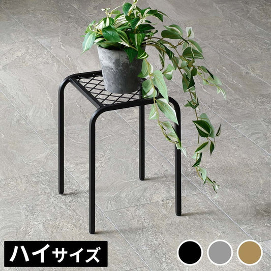 アイアンプランタースタンド TWILL ツイル ハイサイズ TW009 幅25 高さ35 フラワースタンド 網 脚付き ガーデンラック 鉢置き 園芸ラック 花台 花置き棚 ガーデニング 屋外 室内 玄関 庭 ベランダ smi-tw009の画像
