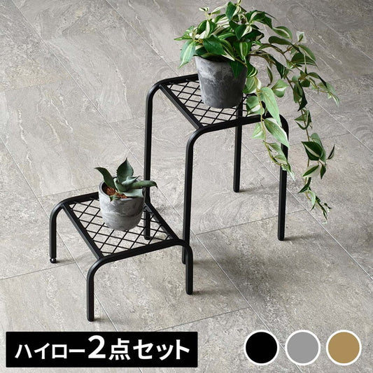 アイアンプランタースタンド TWILL ツイル ハイロー 2点セット TW010-2PS 幅25 高さ35/15 リビング 室内 北欧 スタンド 鉢置き 植物 観葉植物 シンプル モダン おしゃれ ガーデン ラック プランター 台 smi-tw010-2psの画像