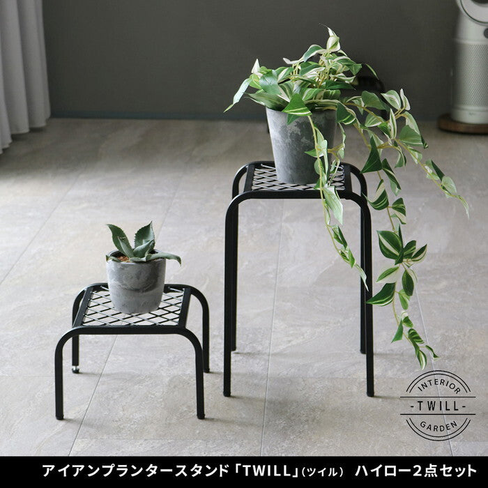 アイアンプランタースタンド TWILL ツイル ハイロー 2点セット TW010-2PS 幅25 高さ35/15 リビング 室内 北欧 スタンド 鉢置き 植物 観葉植物 シンプル モダン おしゃれ ガーデン ラック プランター 台 smi-tw010-2psの画像