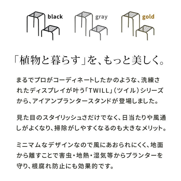 アイアンプランタースタンド TWILL ツイル ハイロー 2点セット TW010-2PS 幅25 高さ35/15 リビング 室内 北欧 スタンド 鉢置き 植物 観葉植物 シンプル モダン おしゃれ ガーデン ラック プランター 台 smi-tw010-2psの画像