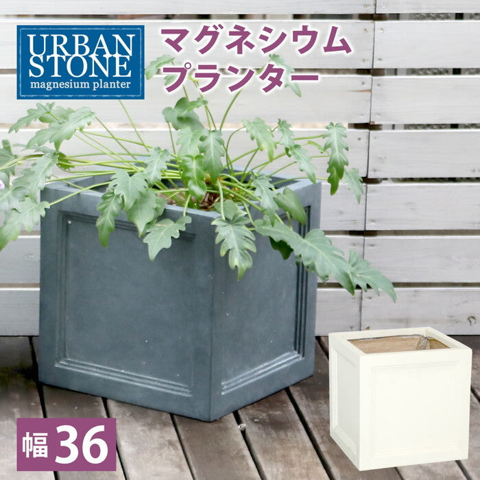 マグネシウムプランター URBAN STONE アーバンストーン 幅36cm 鉢 鉢カバー プランター カバー ガーデニング 水抜き穴 レンガ花壇 おしゃれ 北欧 ナチュラル アメリカン 庭 ベランダ 屋外 花壇 家庭菜園 smi-ubst-360の画像