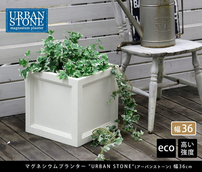 マグネシウムプランター URBAN STONE アーバンストーン 幅36cm 鉢 鉢カバー プランター カバー ガーデニング 水抜き穴 レンガ花壇 おしゃれ 北欧 ナチュラル アメリカン 庭 ベランダ 屋外 花壇 家庭菜園 smi-ubst-360の画像