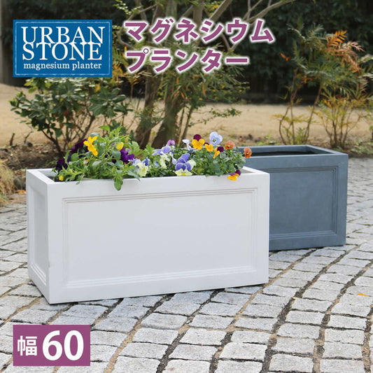 マグネシウムプランター URBAN STONE アーバンストーン 幅60cm 鉢 鉢カバー プランター カバー ガーデニング 水抜き穴 レンガ花壇 おしゃれ 北欧 ナチュラル アメリカン 庭 ベランダ 屋外 花壇 家庭菜園 smi-ubst-600の画像