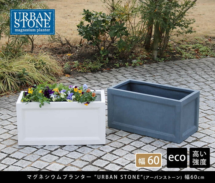 マグネシウムプランター URBAN STONE アーバンストーン 幅60cm 鉢 鉢カバー プランター カバー ガーデニング 水抜き穴 レンガ花壇 おしゃれ 北欧 ナチュラル アメリカン 庭 ベランダ 屋外 花壇 家庭菜園 smi-ubst-600の画像