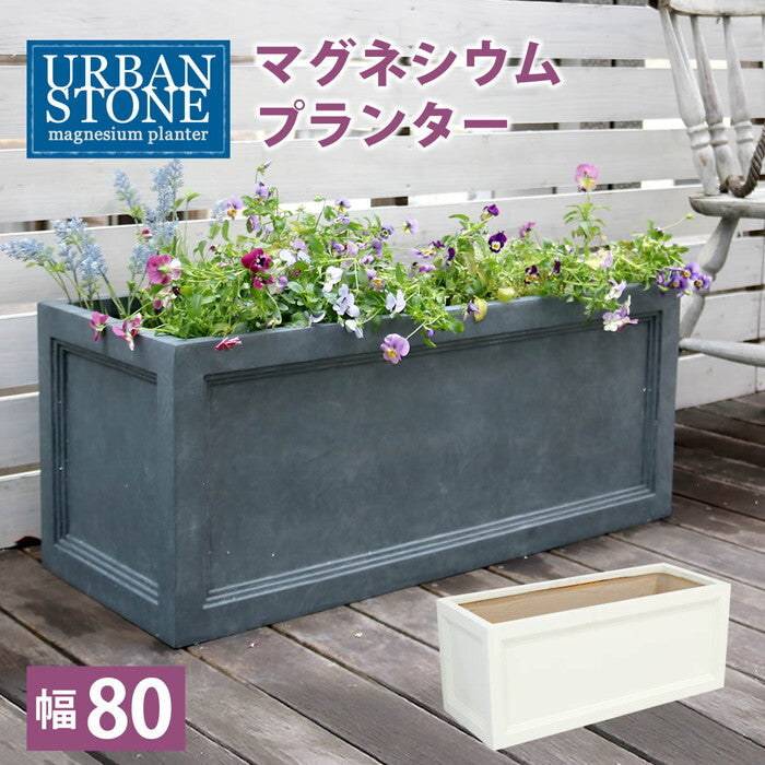 マグネシウムプランター URBAN STONE アーバンストーン 幅80cm 鉢 鉢カバー プランター カバー ガーデニング 水抜き穴 レンガ花壇 おしゃれ 北欧 ナチュラル アメリカン 庭 ベランダ 屋外 花壇 家庭菜園 smi-ubst-800の画像