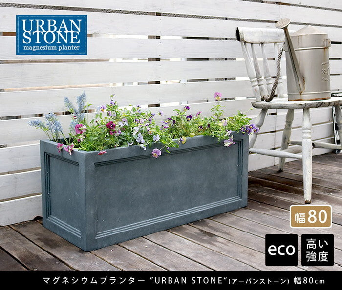 マグネシウムプランター URBAN STONE アーバンストーン 幅80cm 鉢 鉢カバー プランター カバー ガーデニング 水抜き穴 レンガ花壇 おしゃれ 北欧 ナチュラル アメリカン 庭 ベランダ 屋外 花壇 家庭菜園 smi-ubst-800の画像