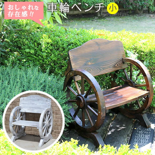 車輪ベンチ 650 一人掛け 天然木 木製 椅子 チェア 玄関 庭 バルコニー ウッドデッキ 屋外 小型 ガーデニング フラワーラック プランター台 おしゃれ カントリー ブリティッシュ 北欧 ナチュラル 家具 smi-wb-650の画像