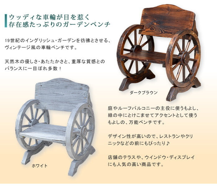 車輪ベンチ 650 一人掛け 天然木 木製 椅子 チェア 玄関 庭 バルコニー ウッドデッキ 屋外 小型 ガーデニング フラワーラック プランター台 おしゃれ カントリー ブリティッシュ 北欧 ナチュラル 家具 smi-wb-650の画像