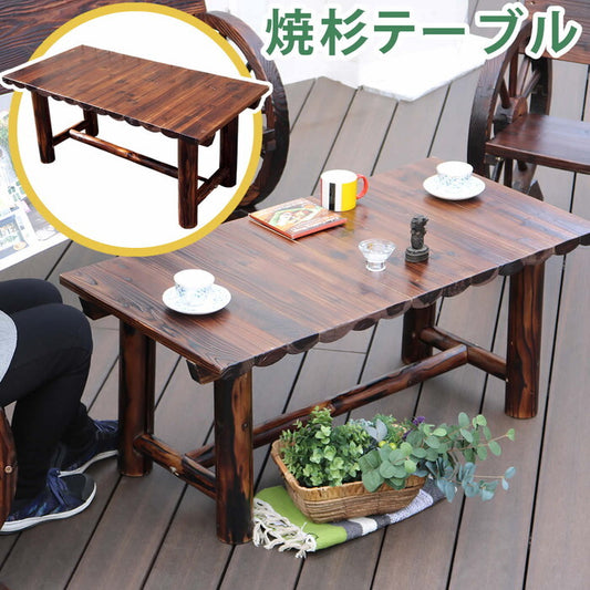 焼杉テーブル 簡単組立 天然木 木製 ガーデンテーブル ロー 丸太 車輪ベンチシリーズ 庭 公園 店舗 ショップ 什器 新築祝い 車輪 ログ カントリー 民芸 焼杉 古木調 テーブル アンティーク チェア ベンチ 縁台 和風 モダン smi-wb-t550dbrの画像