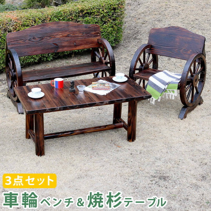 車輪ベンチ＆焼杉テーブル3点セット ベンチ大＋小＋テーブル 簡単組立 天然木 木製 ガーデンテーブル 丸太 車輪ベンチシリーズ 庭 公園 什器 車輪 ログ カントリー 焼杉 古木調 テーブル チェア ベンチ 縁台 和風 モダン smi-wbt1100-3pset-dbrの画像