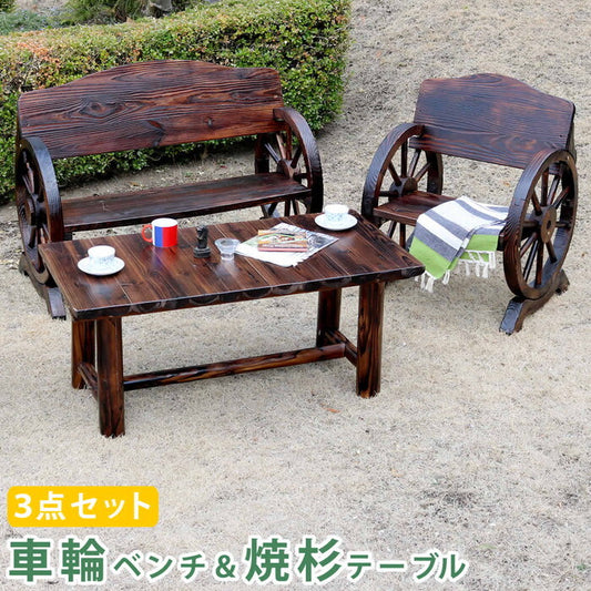 車輪ベンチ＆焼杉テーブル3点セット ベンチ大＋小＋テーブル 簡単組立 天然木 木製 ガーデンテーブル 丸太 車輪ベンチシリーズ 庭 公園 什器 車輪 ログ カントリー 焼杉 古木調 テーブル チェア ベンチ 縁台 和風 モダン smi-wbt1100-3pset-dbrの画像