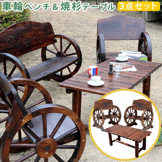 車輪ベンチ＆焼杉テーブル3点セット ベンチ小2台＋テーブル 簡単組立 天然木 木製 ガーデンテーブル 丸太 車輪ベンチシリーズ 庭 公園 什器 車輪 ログ カントリー 焼杉 古木調 テーブル チェア ベンチ 縁台 和風 モダン smi-wbt650-3pset-dbrの画像