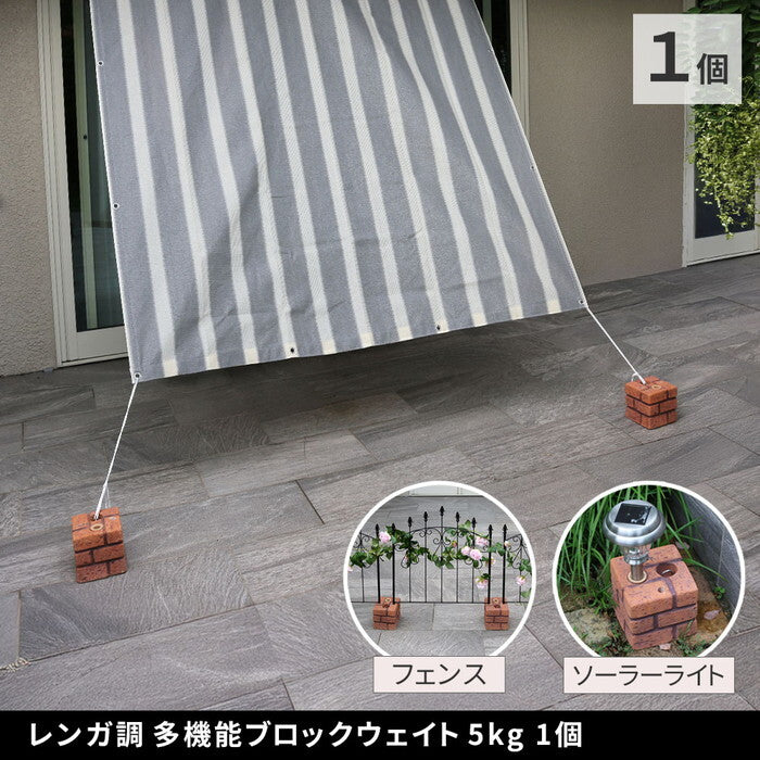 レンガ調多機能ブロック ウェイト 5kg 1個 WE130-1P 土台 重り おもり 固定 シェード ソーラーライト フェンス パラソル テント ポール のぼり ウエイト smi-we130-1pの画像