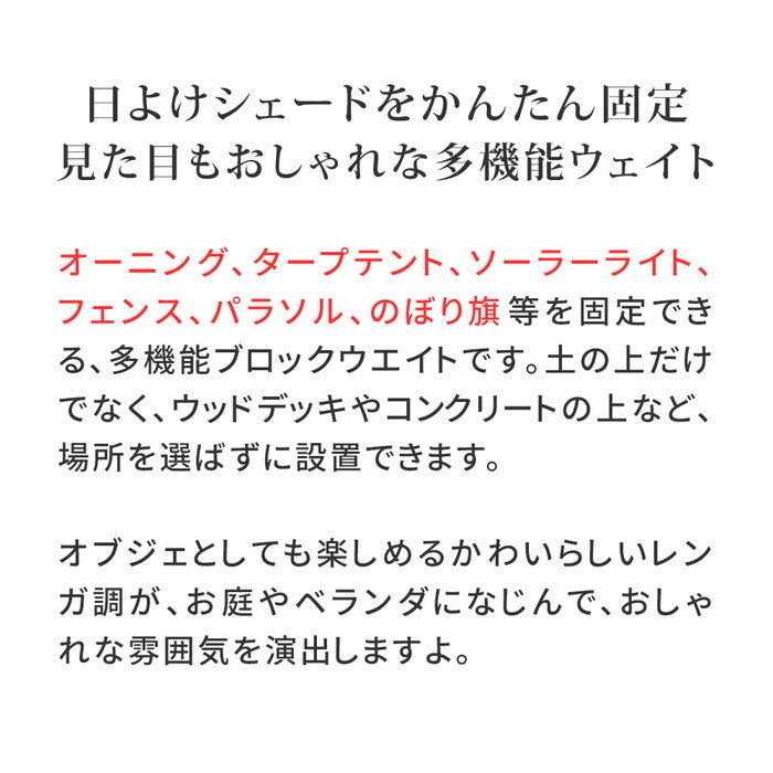 レンガ調多機能ブロック ウェイト 5kg 1個 WE130-1P 土台 重り おもり 固定 シェード ソーラーライト フェンス パラソル テント ポール のぼり ウエイト smi-we130-1pの画像