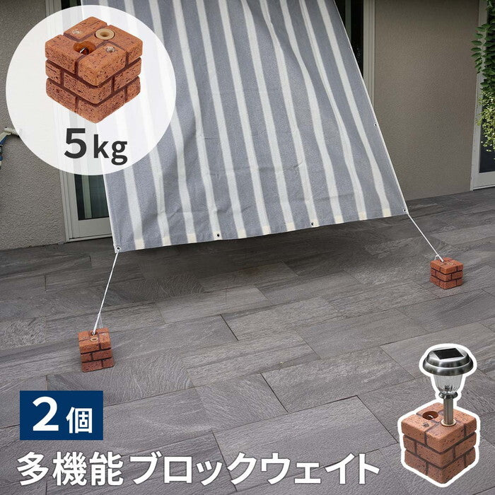 レンガ調多機能ブロック ウェイト 5kg 2個組 WE130-2P 土台 重り おもり 固定 シェード ソーラーライト フェンス パラソル テント ポール のぼり ウエイト smi-we130-2pの画像