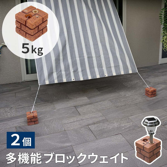 レンガ調多機能ブロック ウェイト 5kg 2個組 WE130-2P 土台 重り おもり 固定 シェード ソーラーライト フェンス パラソル テント ポール のぼり ウエイト smi-we130-2pの画像