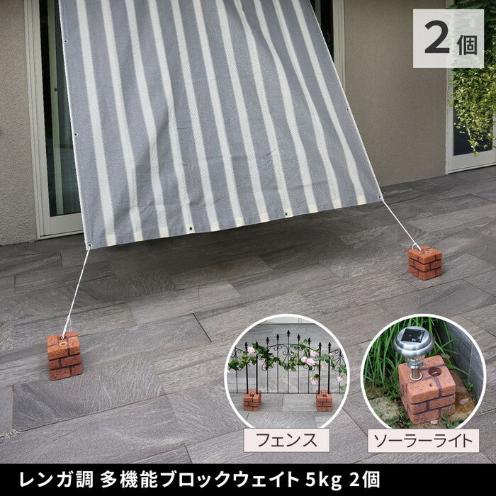 レンガ調多機能ブロック ウェイト 5kg 2個組 WE130-2P 土台 重り おもり 固定 シェード ソーラーライト フェンス パラソル テント ポール のぼり ウエイト smi-we130-2pの画像