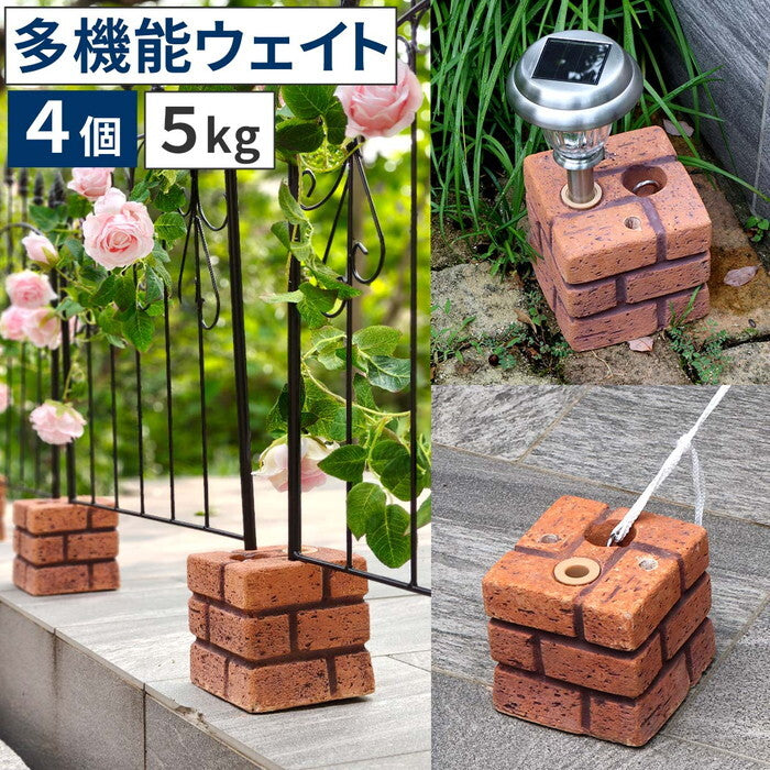 レンガ調多機能ブロック ウェイト 5kg 4個組 WE130-4P 土台 重り おもり 固定 シェード ソーラーライト フェンス パラソル テント ポール のぼり ウエイト smi-we130-4pの画像