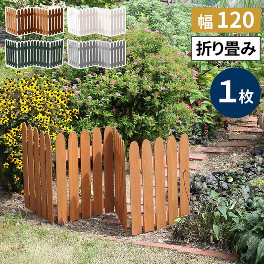 折り畳めるウッドミニフェンス120 縦ストライプ 1枚組 WF-120F 完成品 木製 ミニフェンス ガーデニング フェンス 柵 パーテーション 仕切り 境界 ミニ フェンス 花壇 囲い 折りたたみ 置くだけ 園芸 庭 屋外 室内 ガーデニング 簡易設置 smi-wf-120fの画像