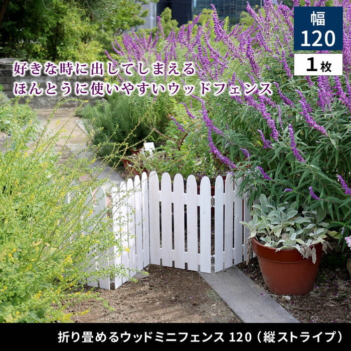 折り畳めるウッドミニフェンス120 縦ストライプ 1枚組 WF-120F 完成品 木製 ミニフェンス ガーデニング フェンス 柵 パーテーション 仕切り 境界 ミニ フェンス 花壇 囲い 折りたたみ 置くだけ 園芸 庭 屋外 室内 ガーデニング 簡易設置 smi-wf-120fの画像
